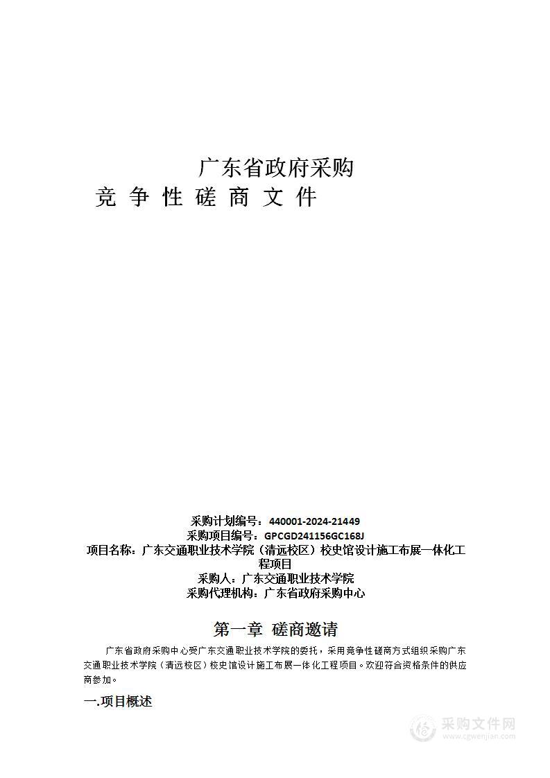 广东交通职业技术学院（清远校区）校史馆设计施工布展一体化工程项目