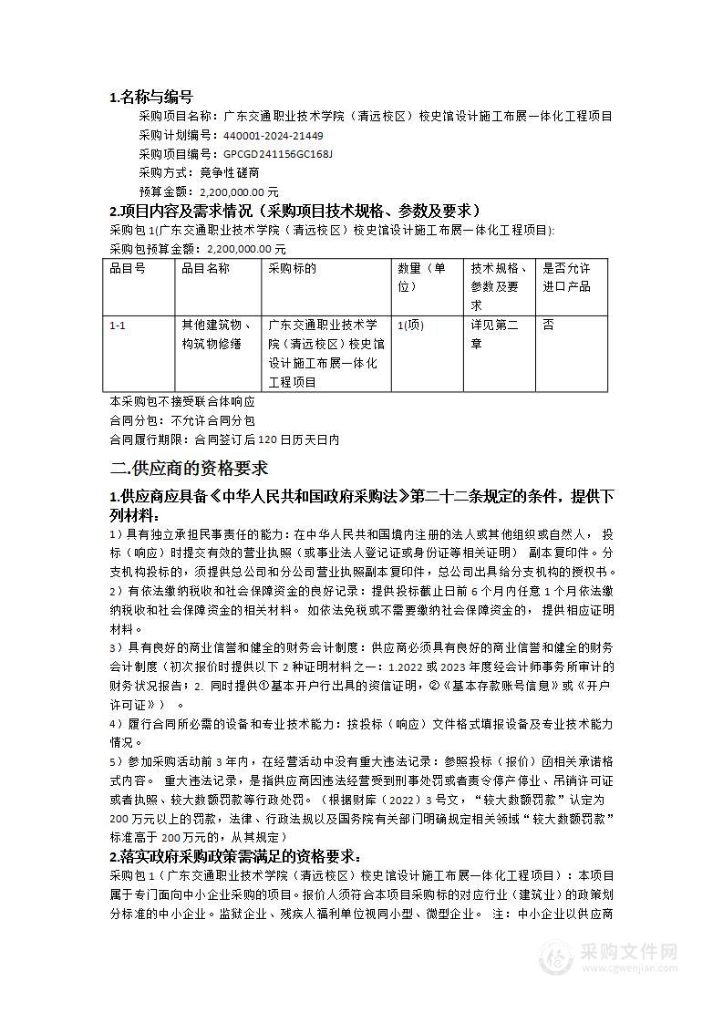 广东交通职业技术学院（清远校区）校史馆设计施工布展一体化工程项目