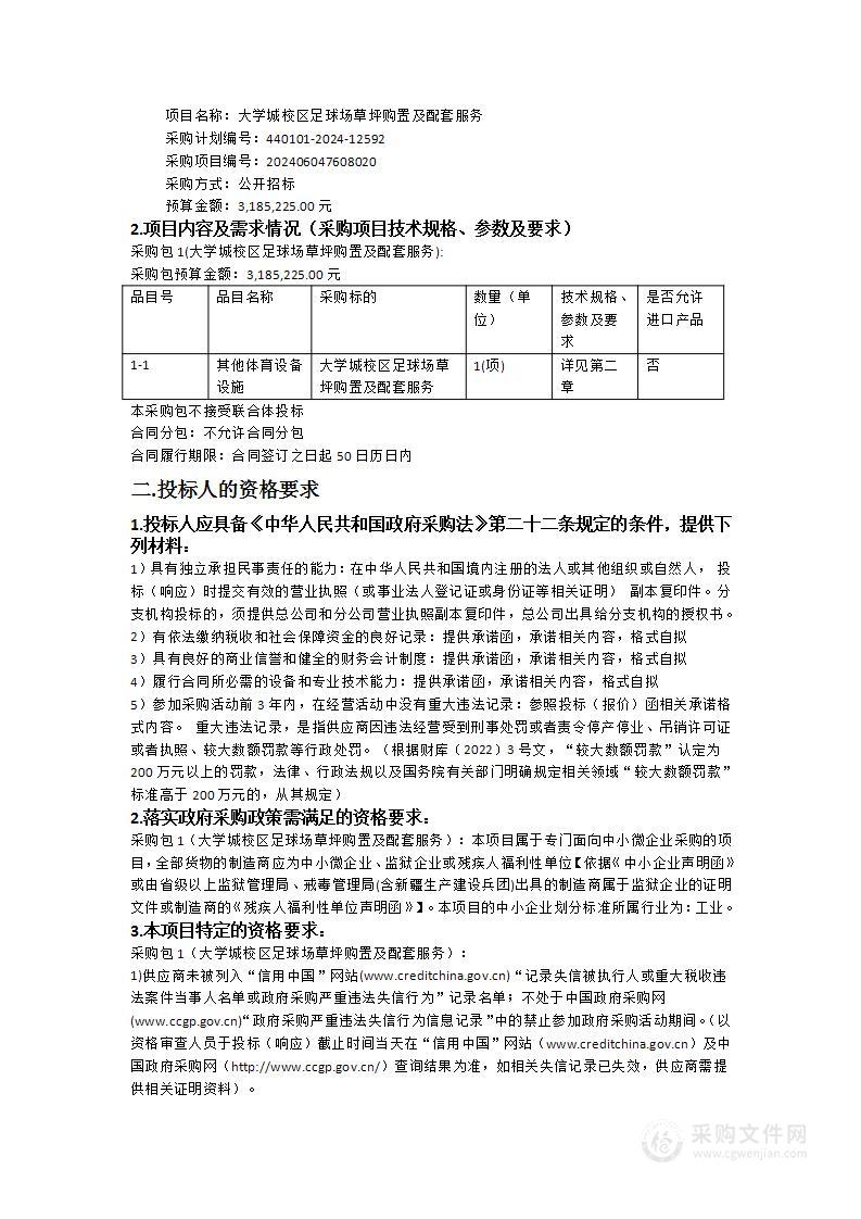 大学城校区足球场草坪购置及配套服务