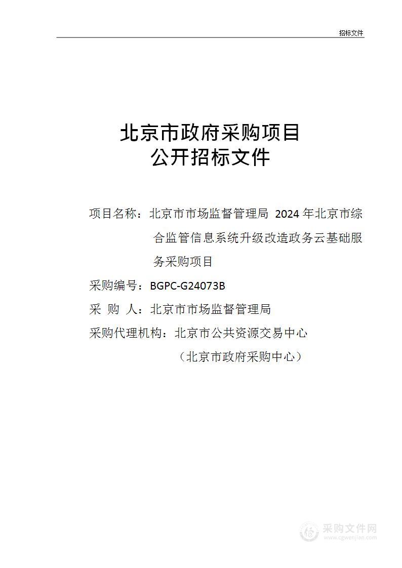 北京市市场监督管理局2024年北京市综合监管信息系统升级改造政务云基础服务采购项目