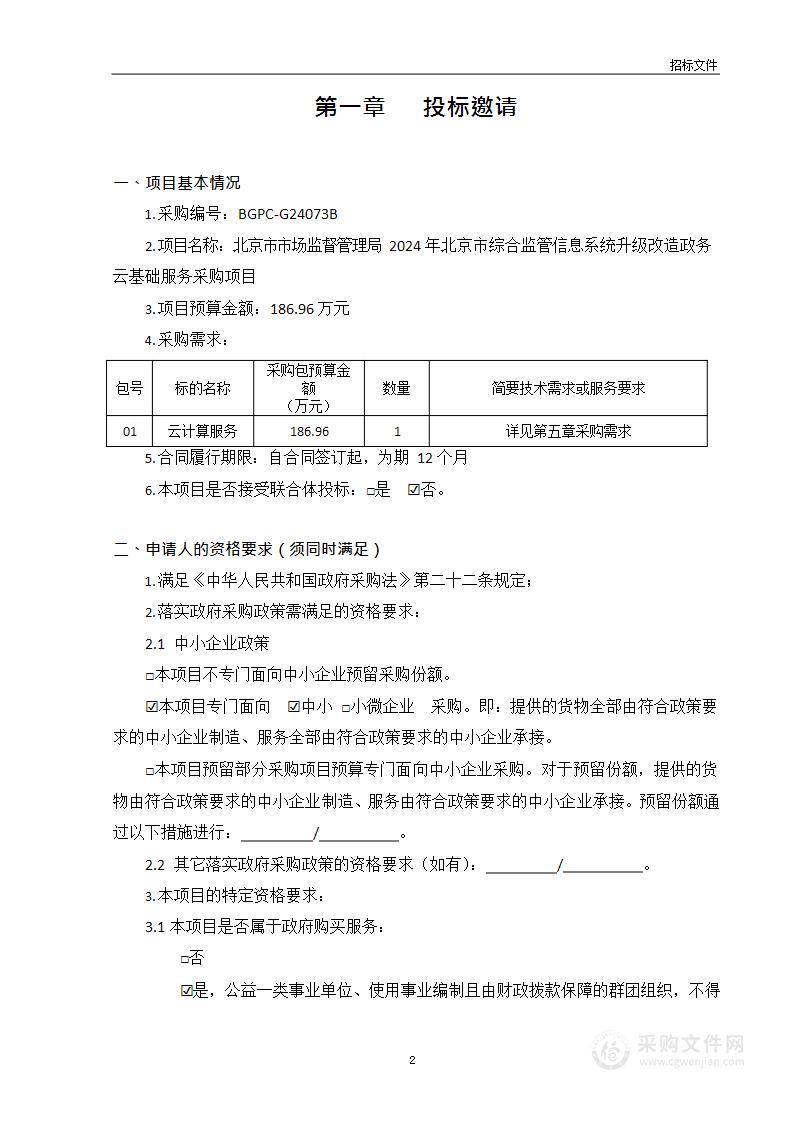 北京市市场监督管理局2024年北京市综合监管信息系统升级改造政务云基础服务采购项目