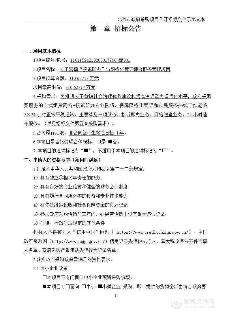 长子营镇“接诉即办”与网格化管理综合服务管理项目