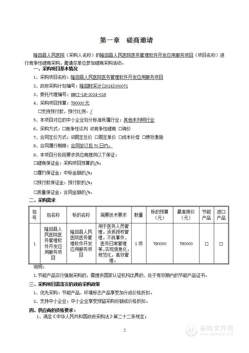 隆回县人民医院医务管理软件开发应用服务项目