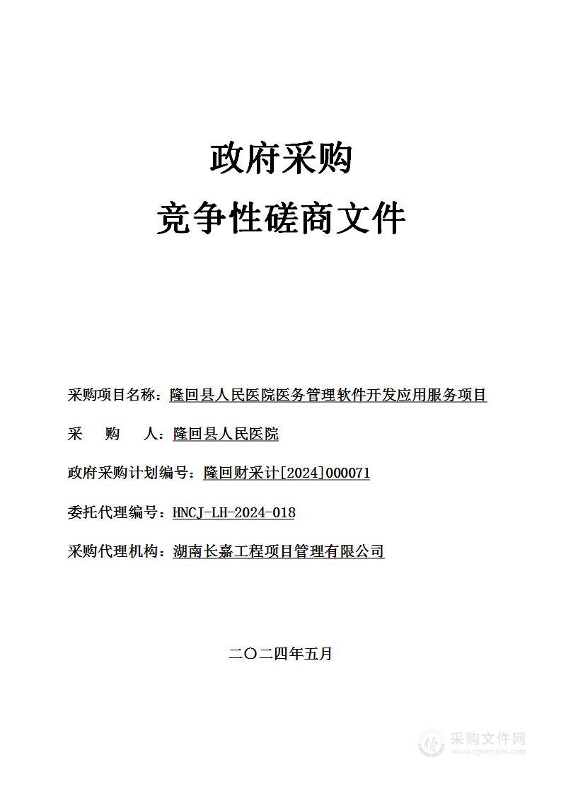 隆回县人民医院医务管理软件开发应用服务项目