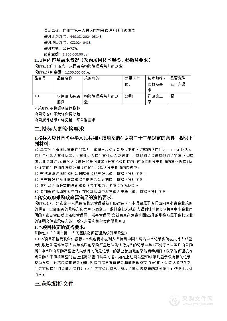 广州市第一人民医院物资管理系统升级改造