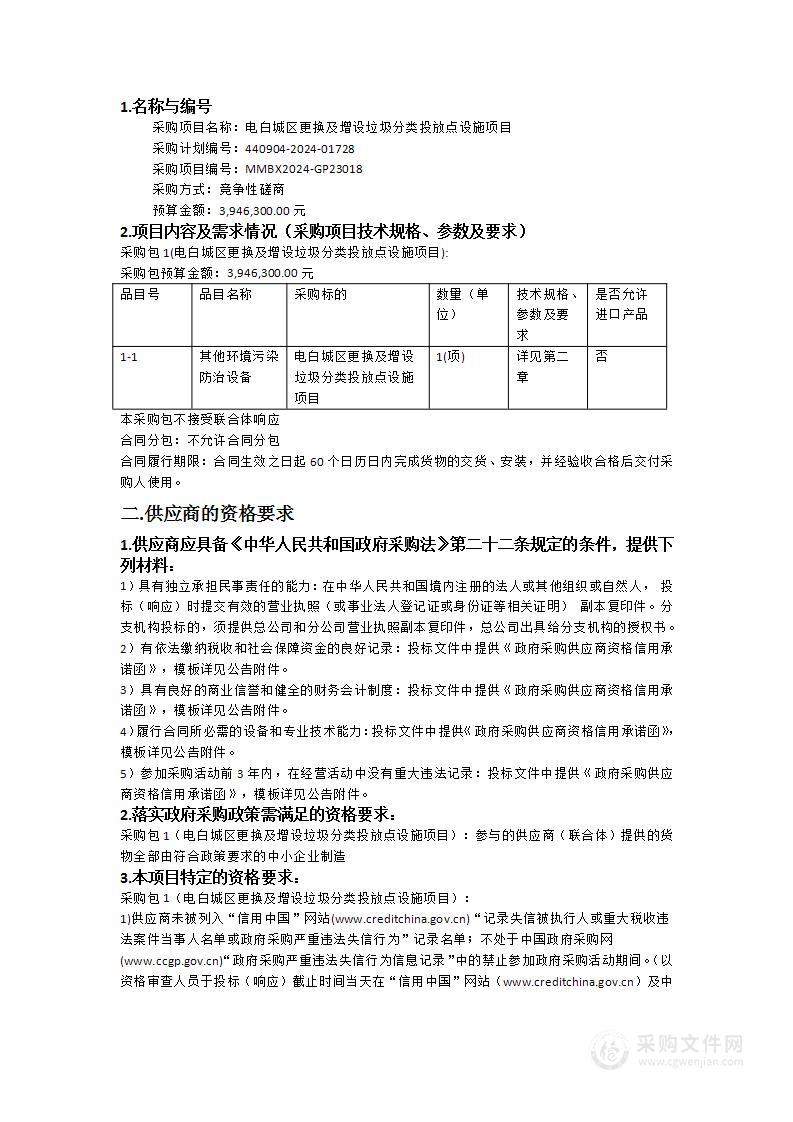 电白城区更换及增设垃圾分类投放点设施项目