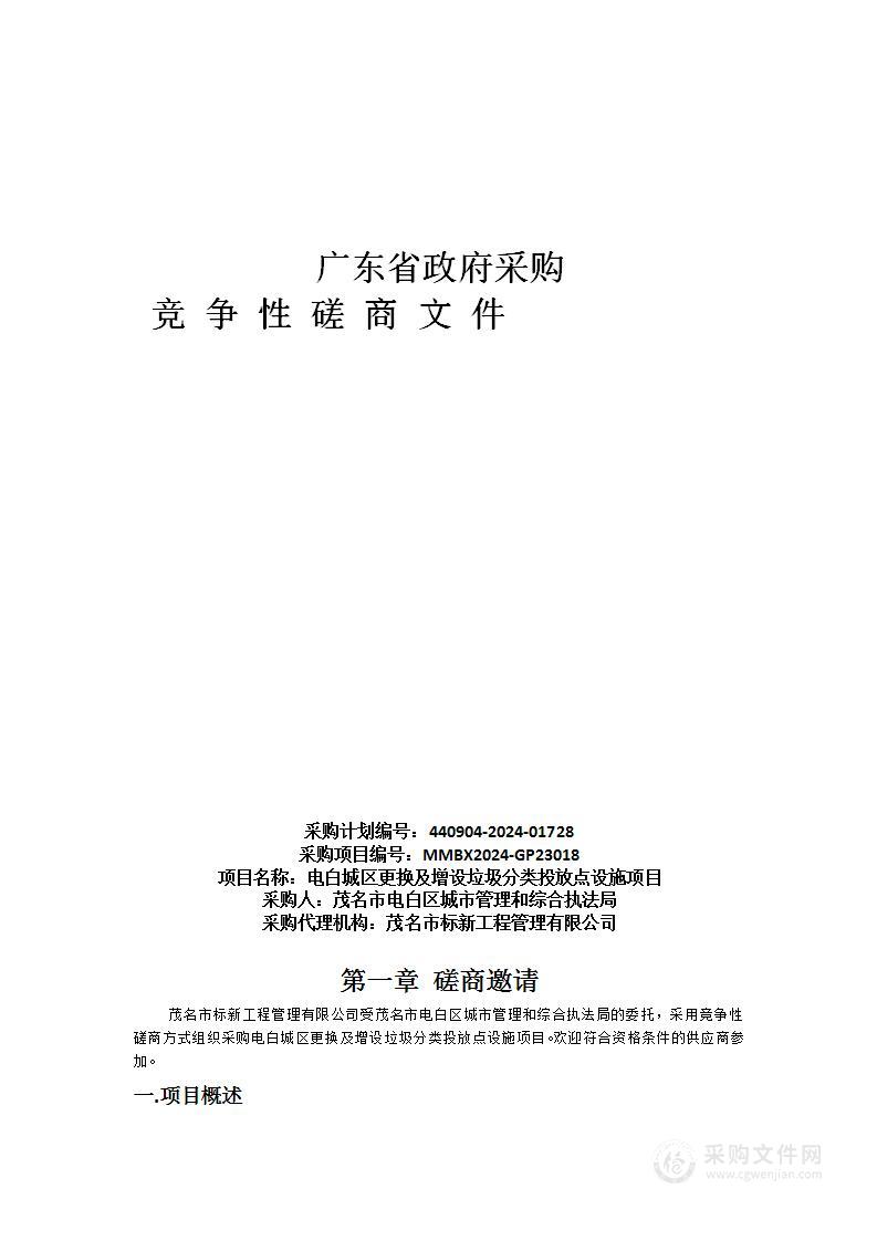 电白城区更换及增设垃圾分类投放点设施项目