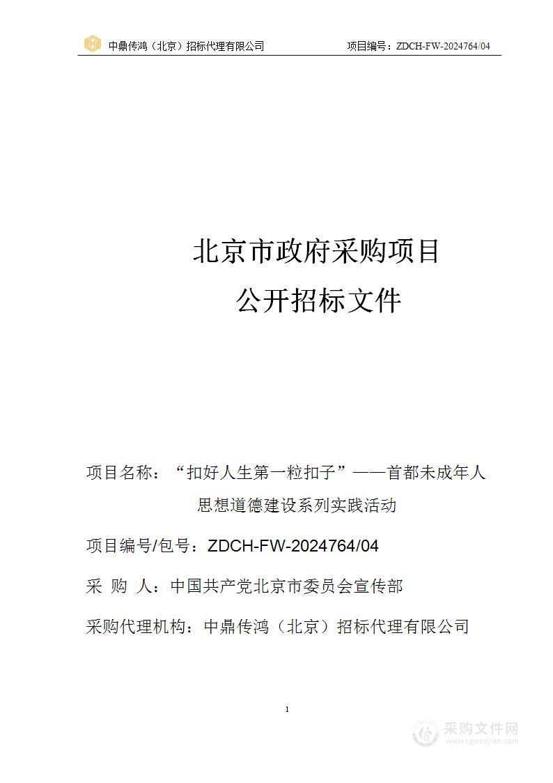 “扣好人生第一粒扣子”——首都未成年人思想道德建设系列实践活动（第四包）