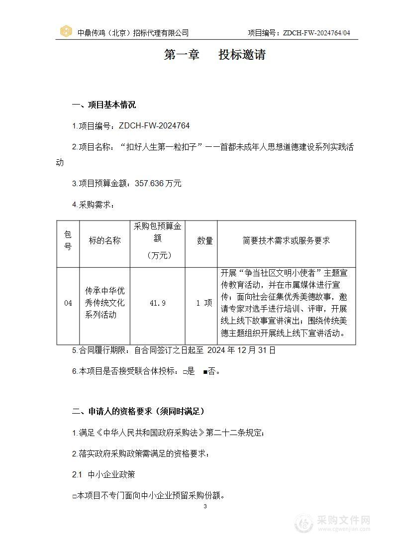 “扣好人生第一粒扣子”——首都未成年人思想道德建设系列实践活动（第四包）