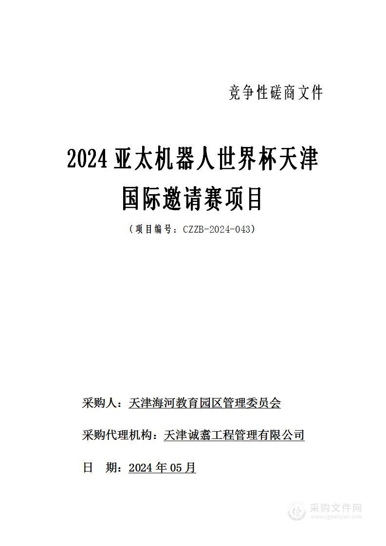 2024亚太机器人世界杯天津国际邀请赛项目