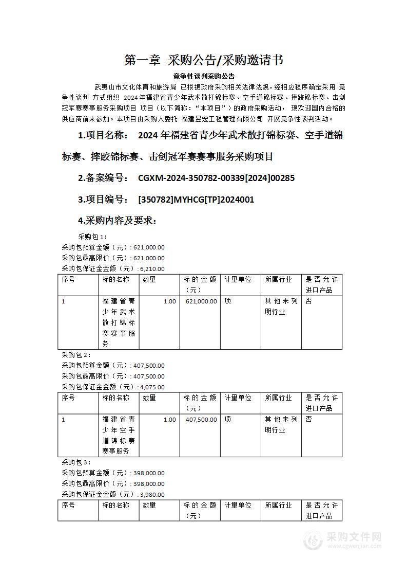 2024年福建省青少年武术散打锦标赛、空手道锦标赛、摔跤锦标赛、击剑冠军赛赛事服务采购项目