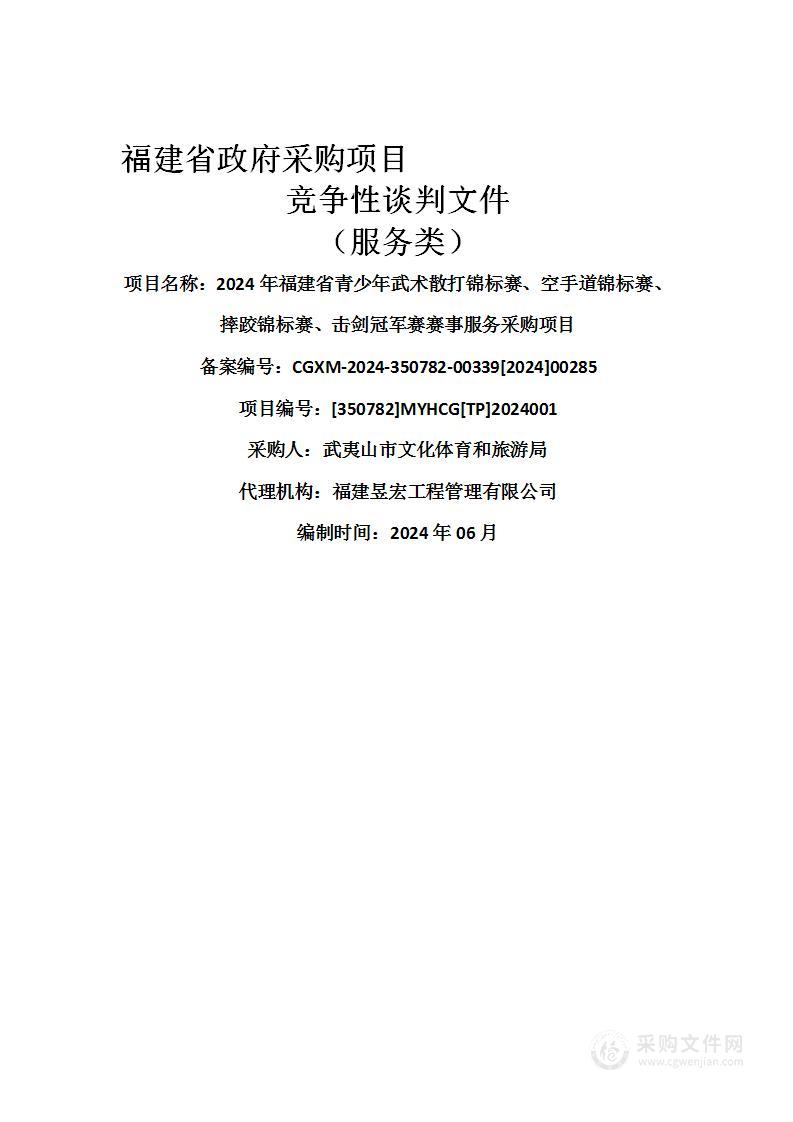 2024年福建省青少年武术散打锦标赛、空手道锦标赛、摔跤锦标赛、击剑冠军赛赛事服务采购项目