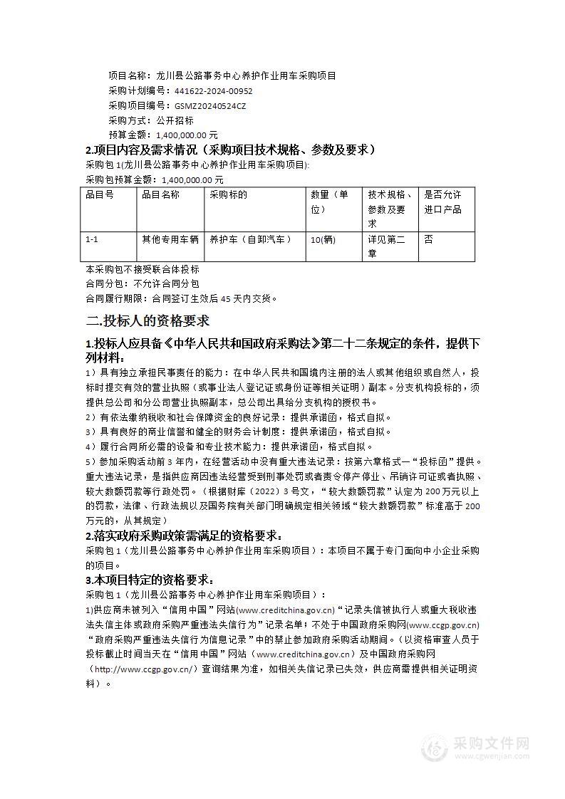 龙川县公路事务中心养护作业用车采购项目