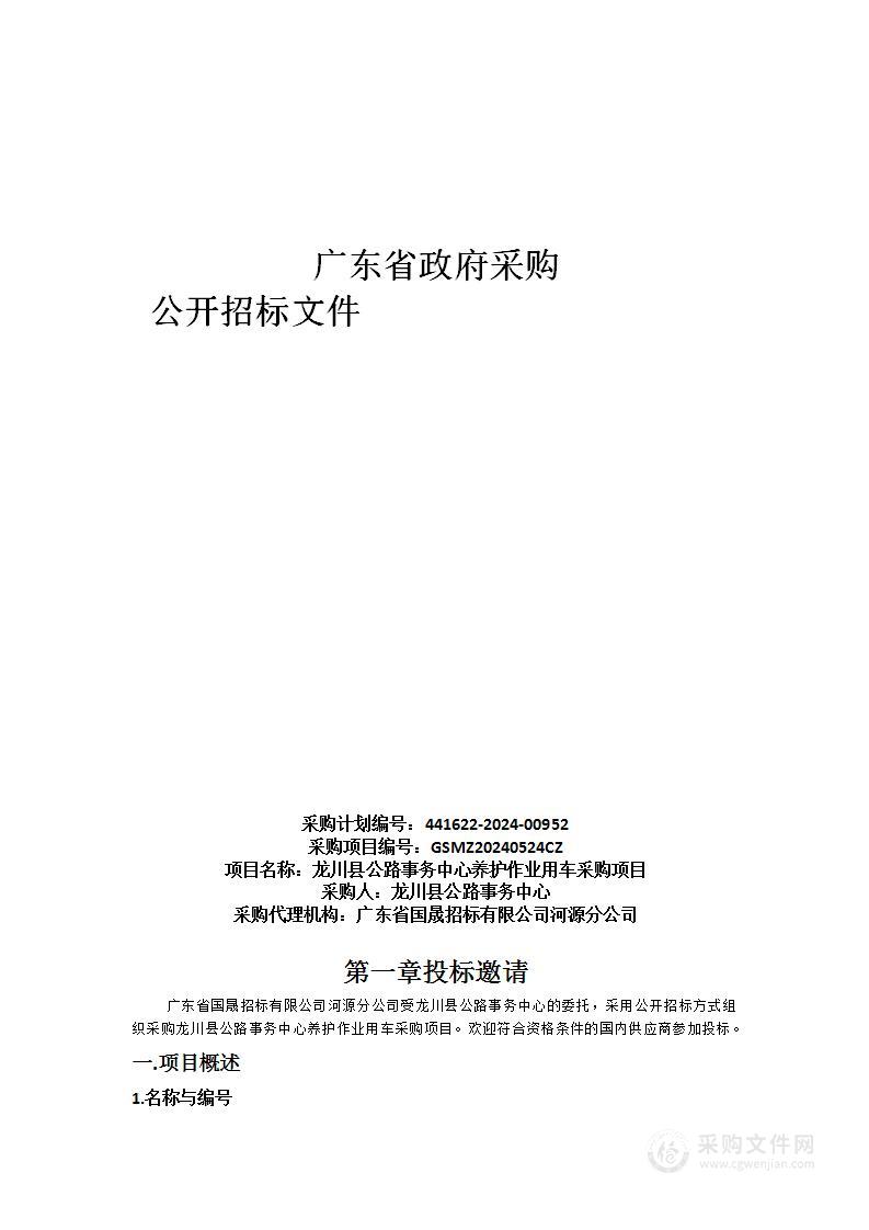 龙川县公路事务中心养护作业用车采购项目