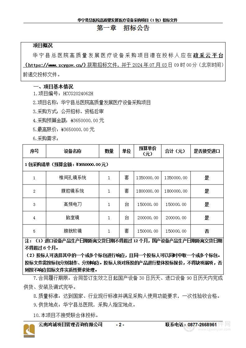 华宁县总医院高质量发展医疗设备采购项目(1包)