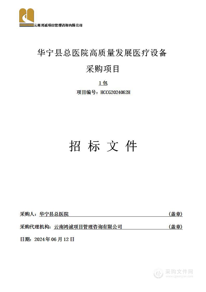 华宁县总医院高质量发展医疗设备采购项目(1包)