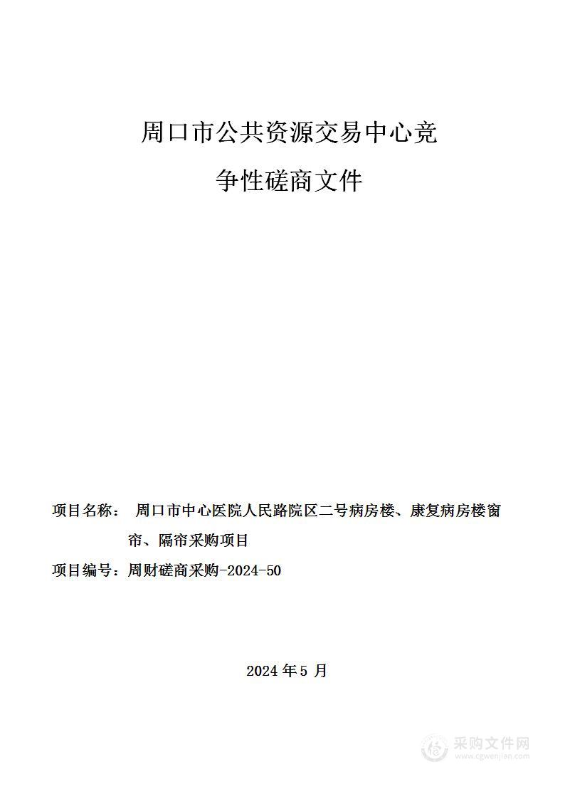 周口市中心医院人民路院区二号楼、康复病房楼窗帘、隔帘采购项目