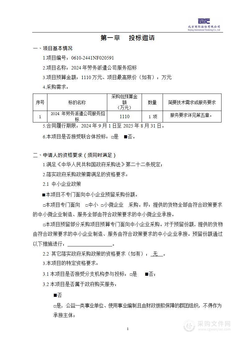 2024年劳务派遣公司服务招标