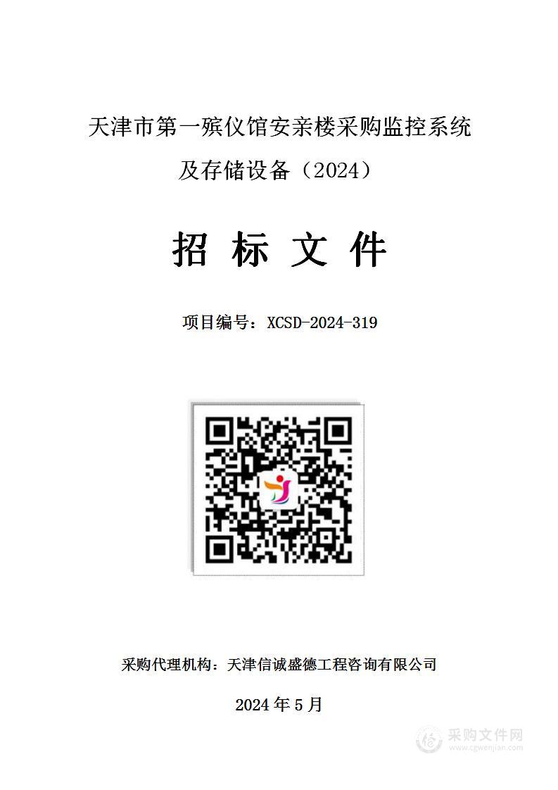 天津市第一殡仪馆安亲楼采购监控系统及存储设备（2024年）