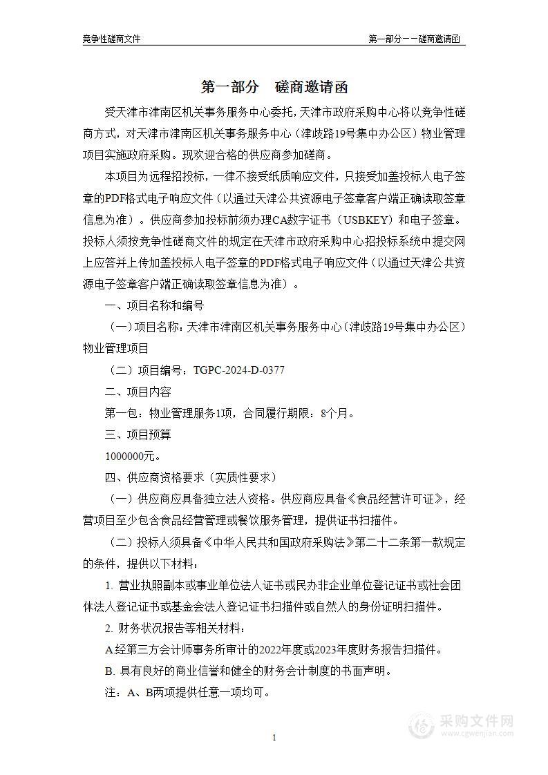 天津市津南区机关事务服务中心（津歧路19号集中办公区）物业管理项目