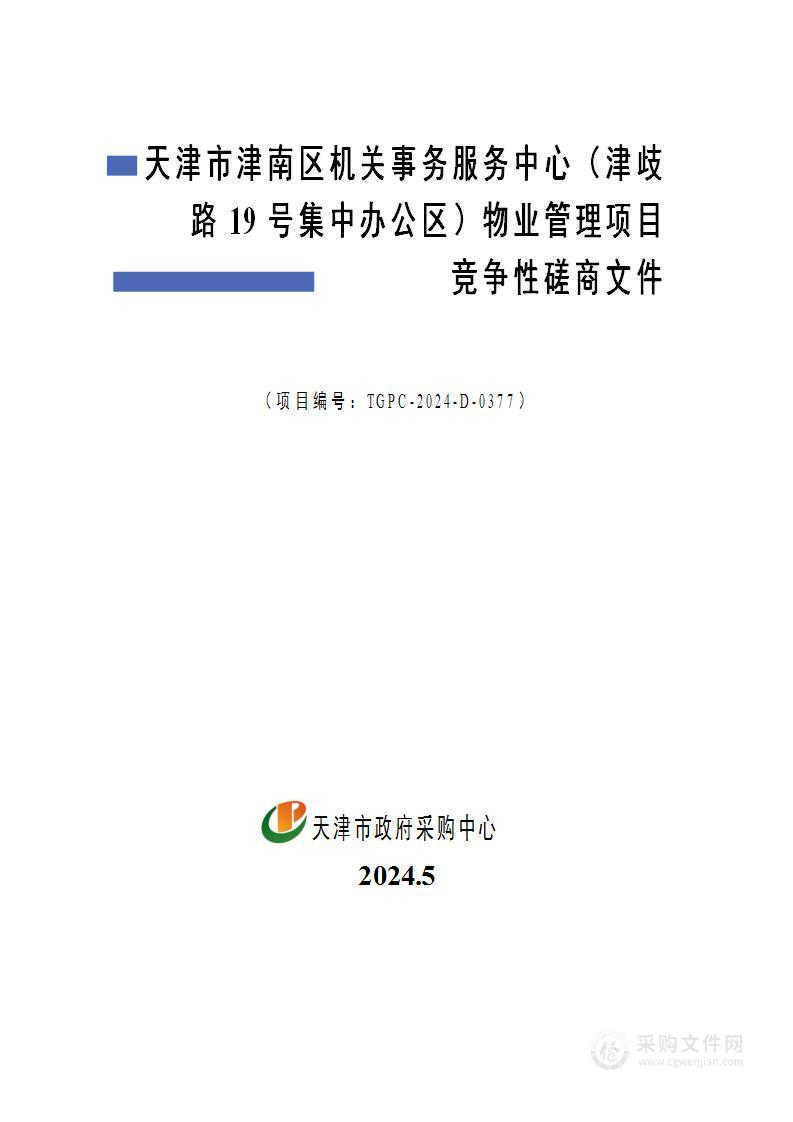 天津市津南区机关事务服务中心（津歧路19号集中办公区）物业管理项目