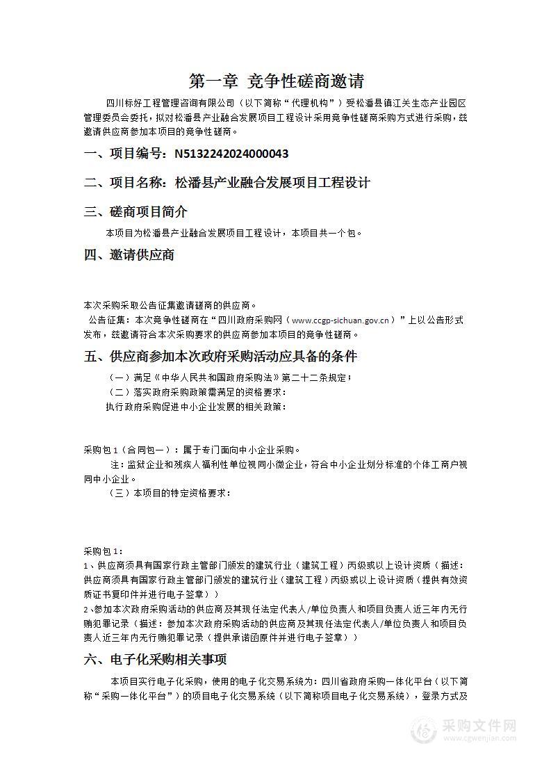 松潘县产业融合发展项目工程设计