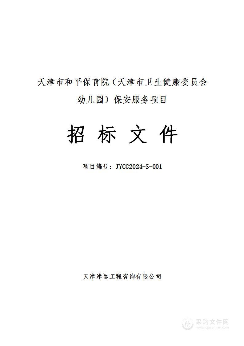 天津市和平保育院（天津市卫生健康委员会幼儿园）保安服务项目