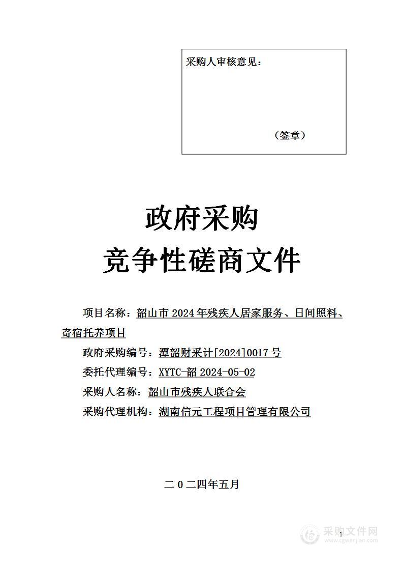 韶山市2024年残疾人居家服务、日间照料、寄宿托养项目