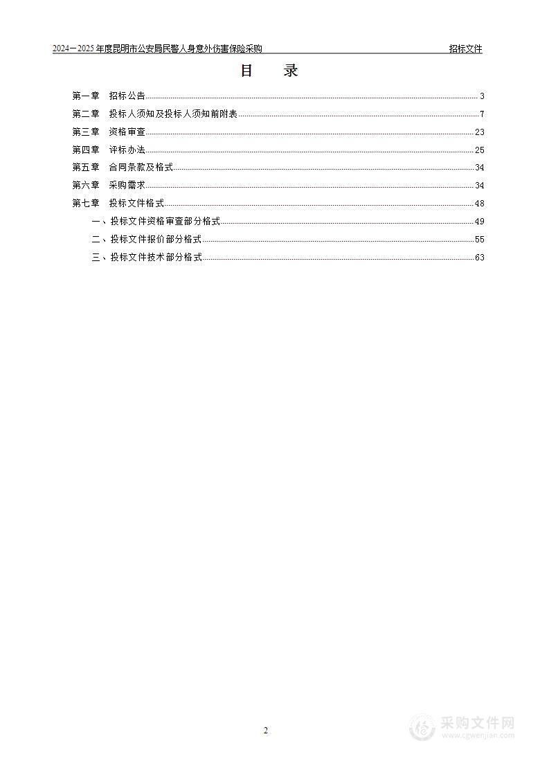 2024-2025年昆明市公安局民警人身意外伤害保险