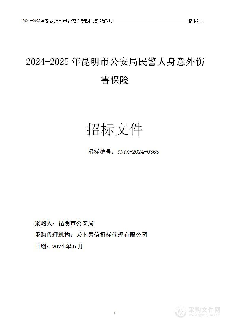 2024-2025年昆明市公安局民警人身意外伤害保险