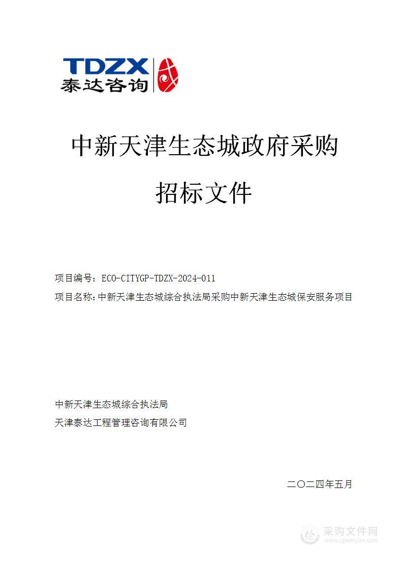 中新天津生态城综合执法局采购中新天津生态城保安服务项目