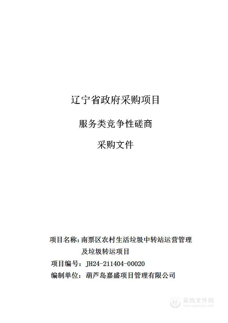 南票区农村生活垃圾中转站运营管理及垃圾转运项目