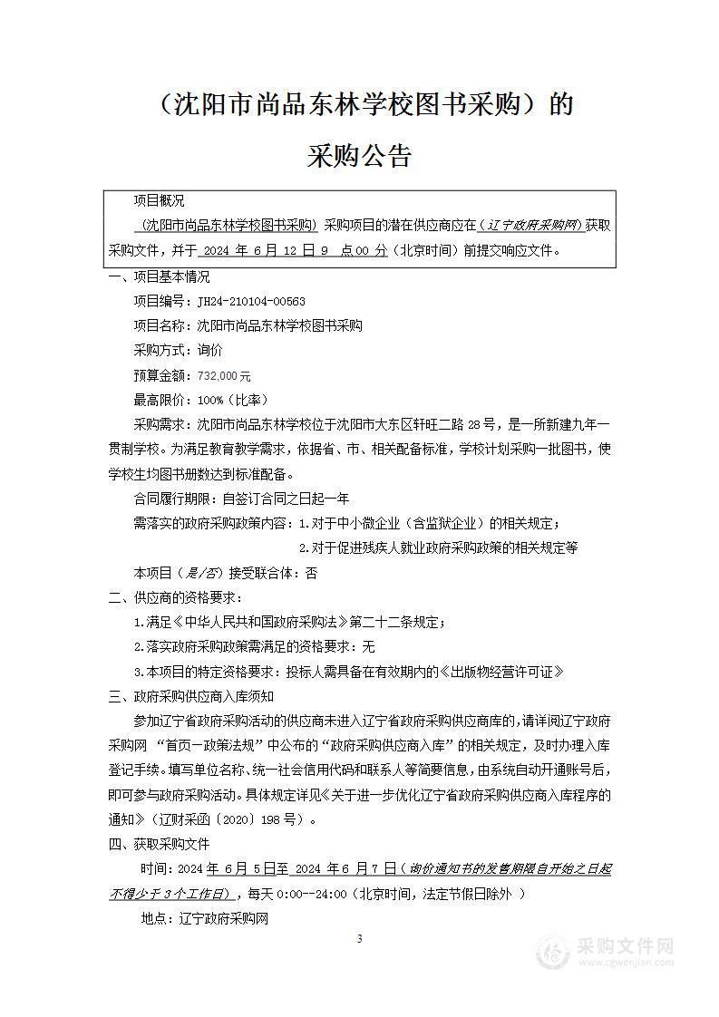 沈阳市尚品东林学校图书采购