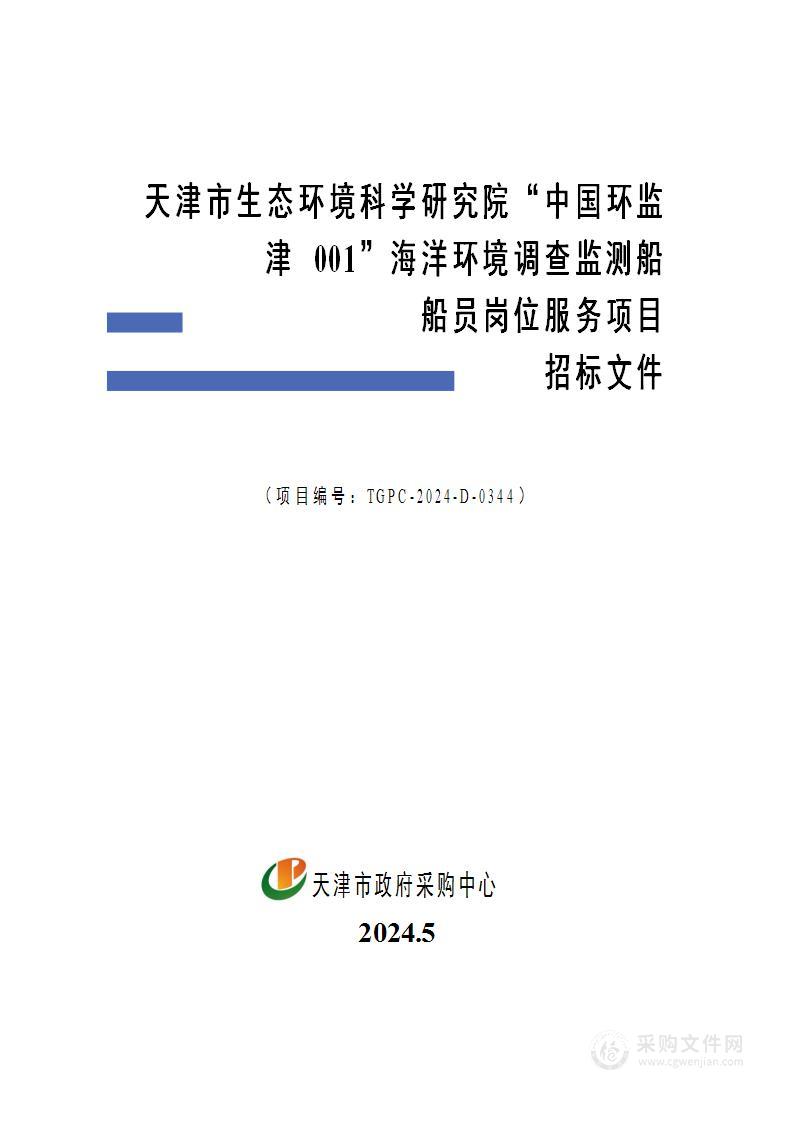 天津市生态环境科学研究院“中国环监津 001”海洋环境调查监测船船员岗位服务项目