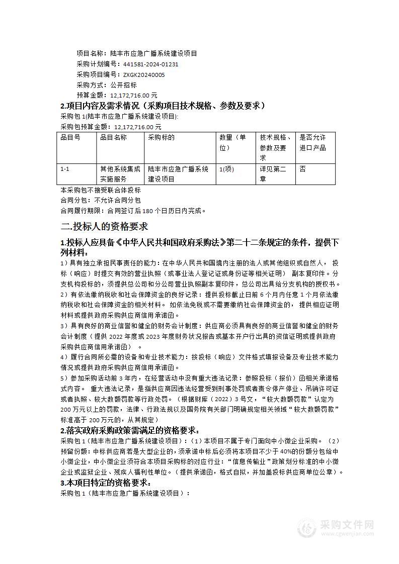 陆丰市应急广播系统建设项目