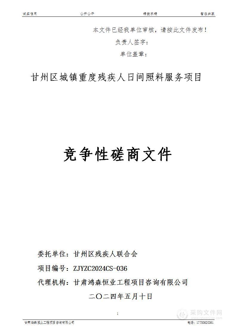 甘州区城镇重度残疾人日间照料服务项目