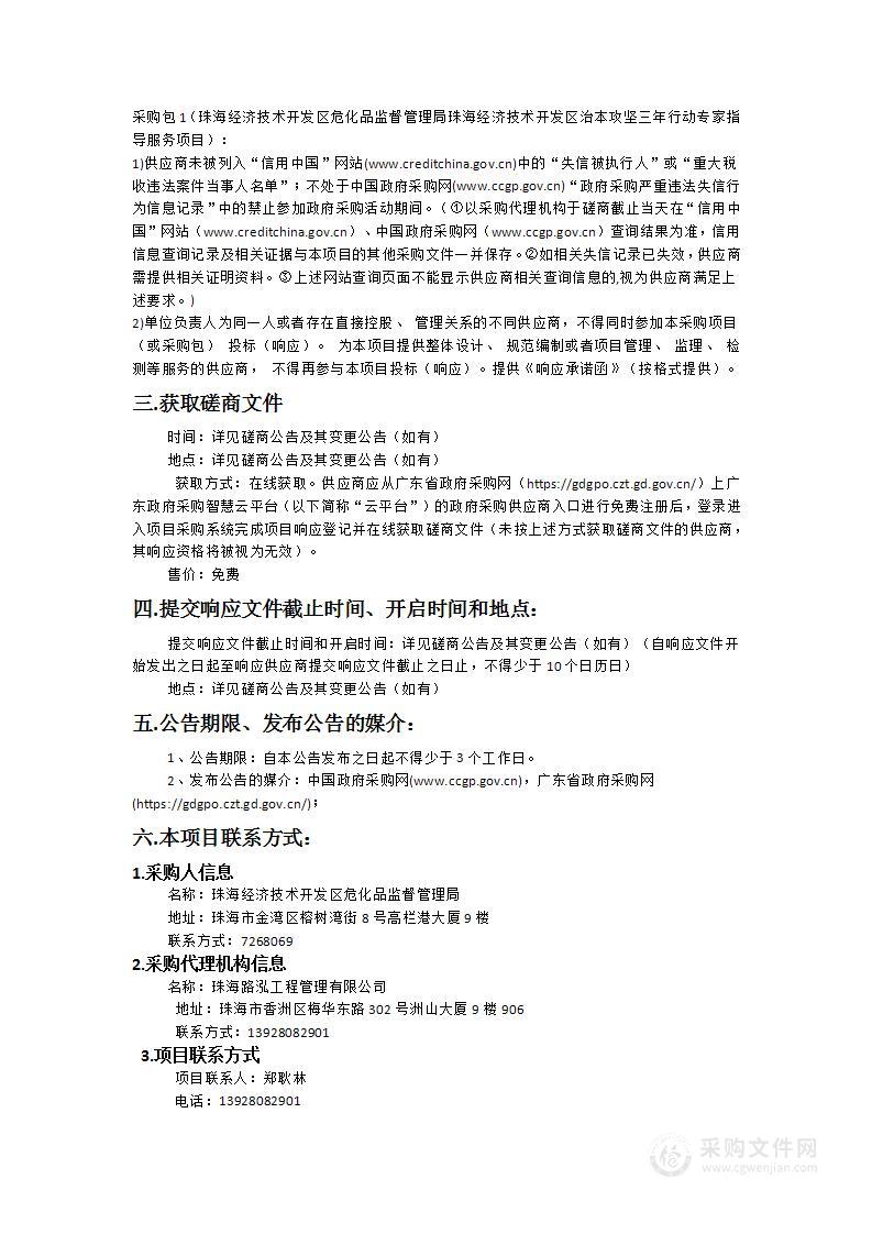 珠海经济技术开发区危化品监督管理局治本攻坚三年行动专家指导服务项目