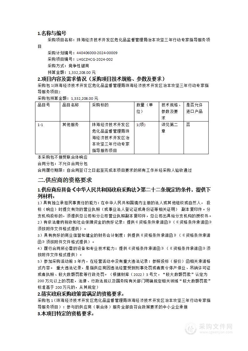 珠海经济技术开发区危化品监督管理局治本攻坚三年行动专家指导服务项目