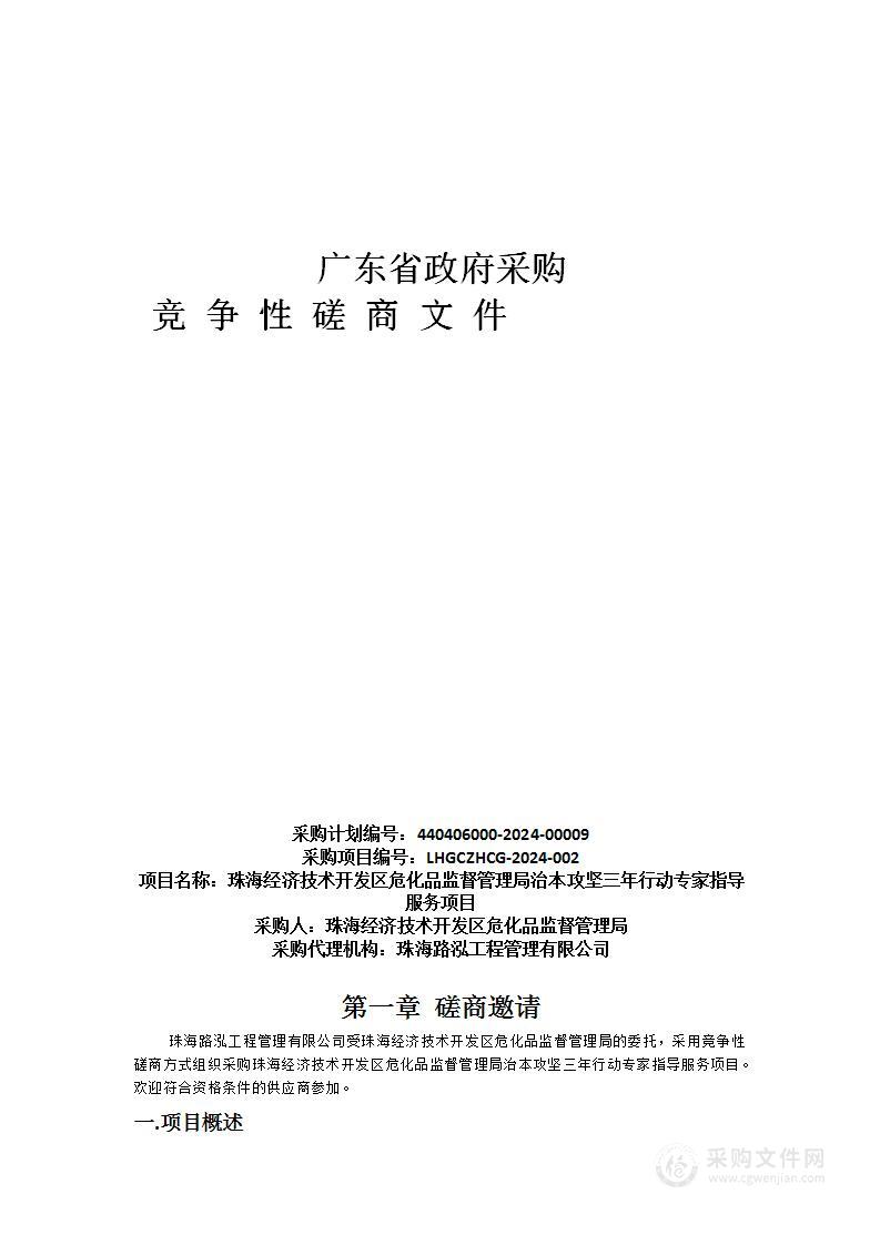 珠海经济技术开发区危化品监督管理局治本攻坚三年行动专家指导服务项目