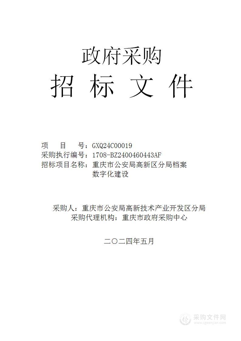 重庆市公安局高新区分局档案数字化建设