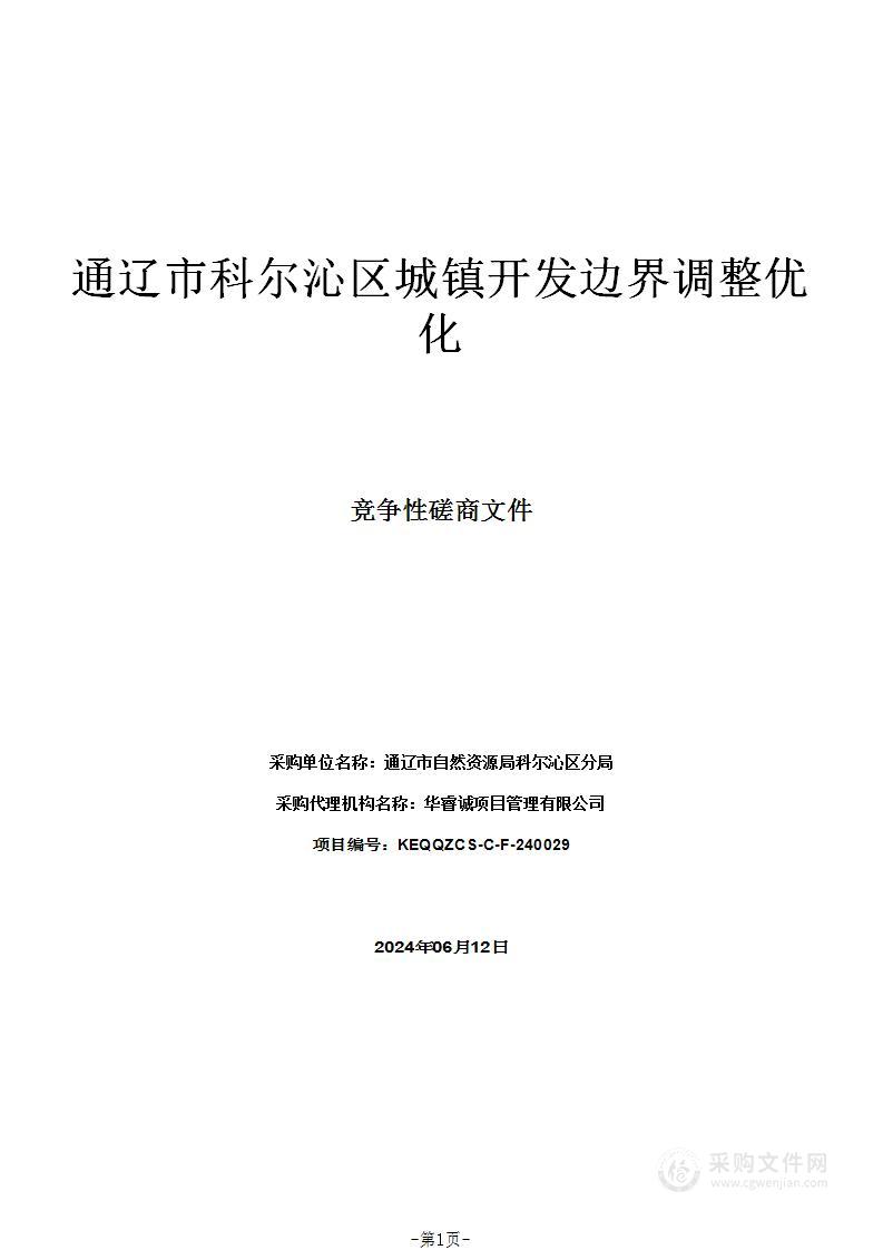 通辽市科尔沁区城镇开发边界调整优化