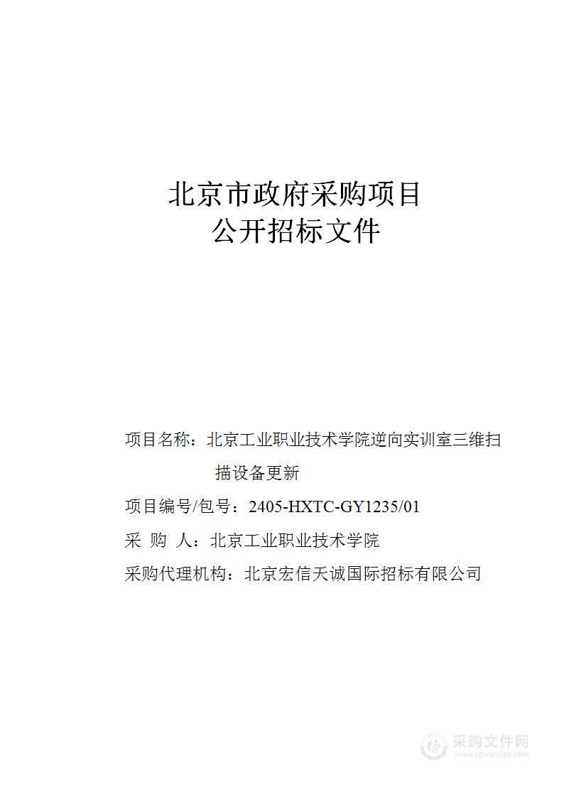 北京工业职业技术学院逆向实训室三维扫描设备更新