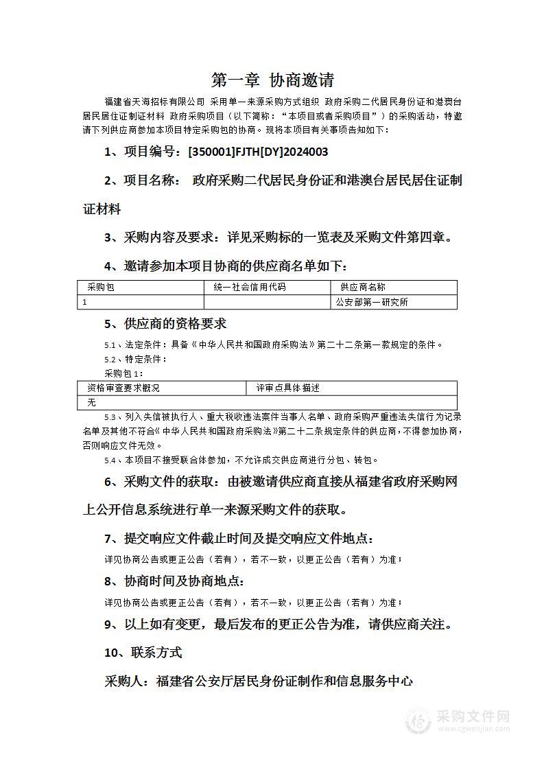 政府采购二代居民身份证和港澳台居民居住证制证材料