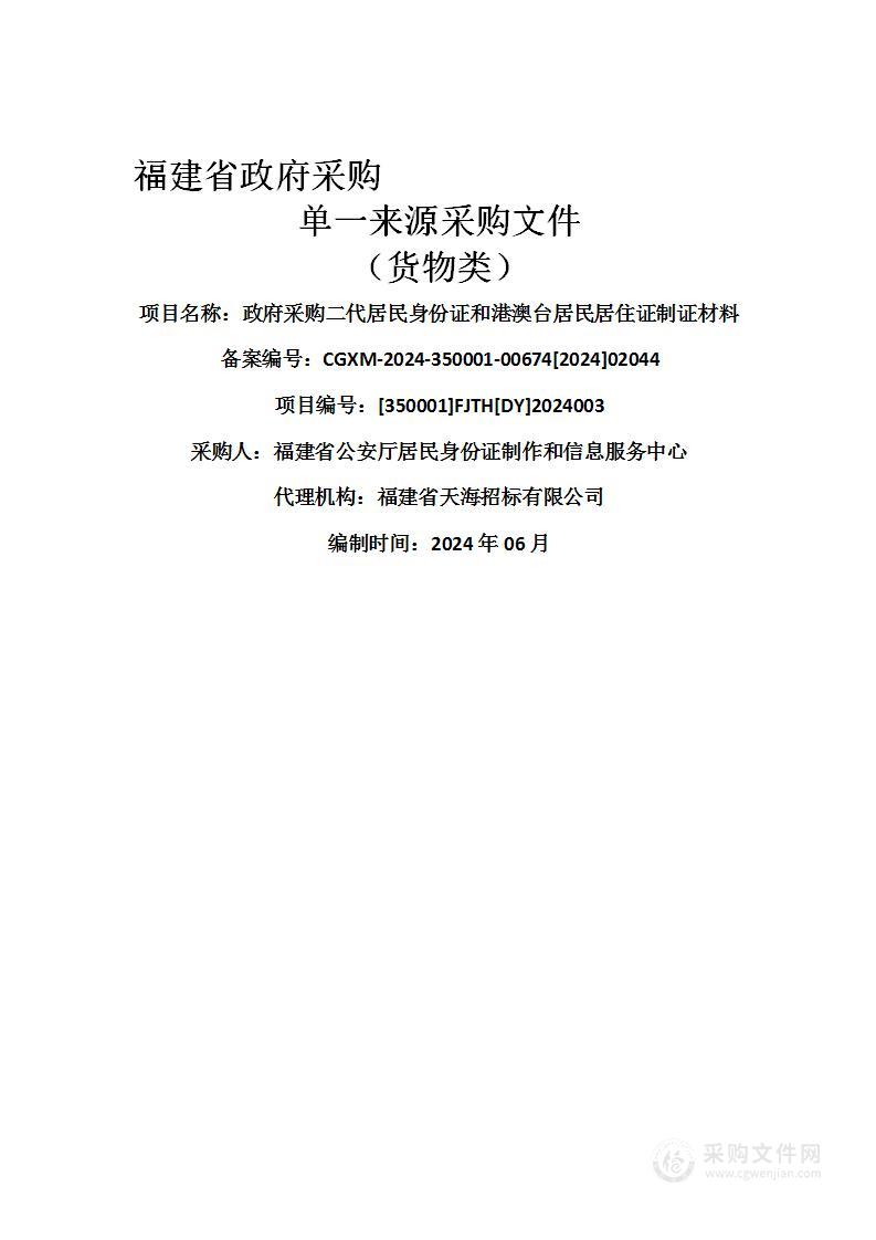 政府采购二代居民身份证和港澳台居民居住证制证材料