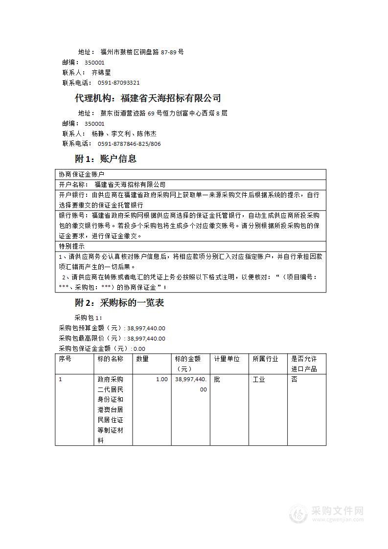 政府采购二代居民身份证和港澳台居民居住证制证材料