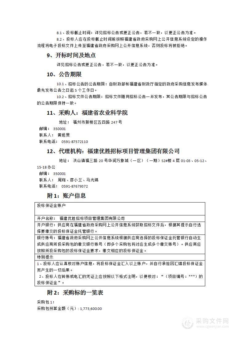 福建省农业生物种质资源库项目种质资源相关仪器部分（农用软X射线仪等仪器）