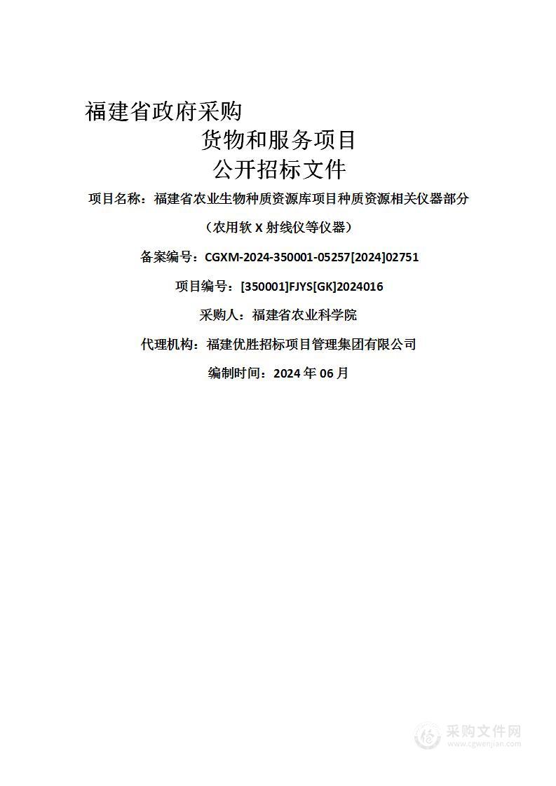 福建省农业生物种质资源库项目种质资源相关仪器部分（农用软X射线仪等仪器）