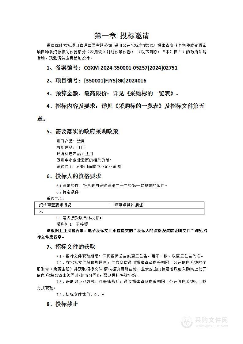 福建省农业生物种质资源库项目种质资源相关仪器部分（农用软X射线仪等仪器）