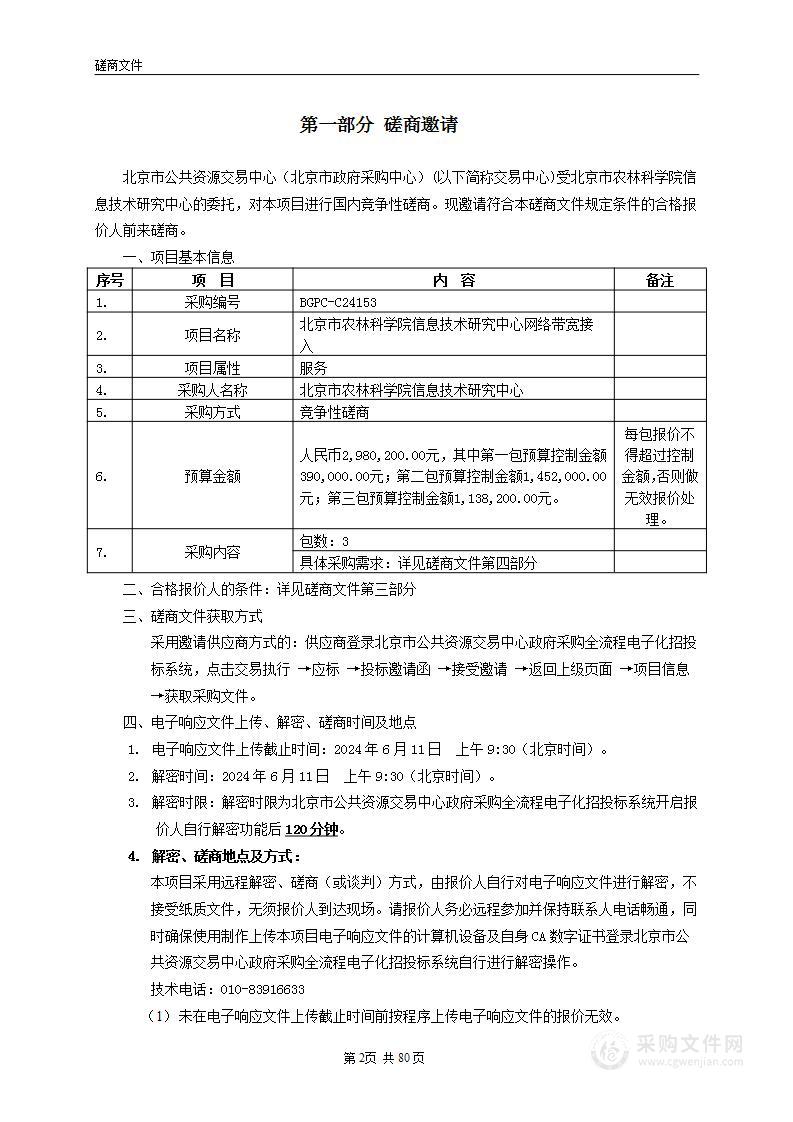 北京市农林科学院信息技术研究中心网络带宽接入