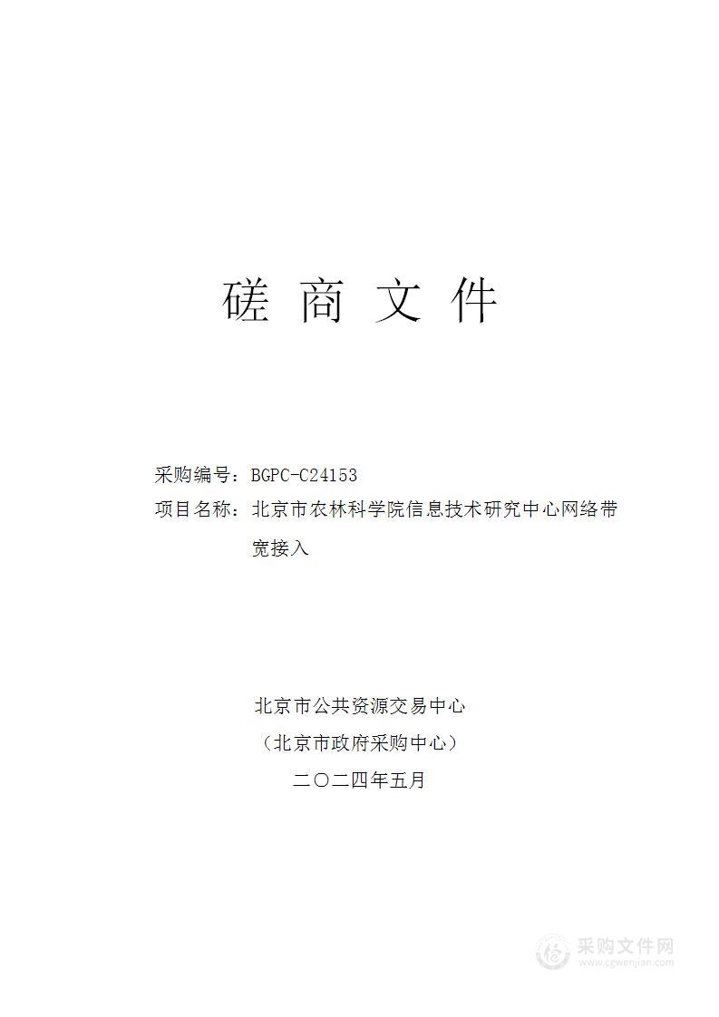 北京市农林科学院信息技术研究中心网络带宽接入